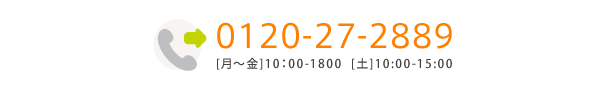 0120-27-2889　[月～金]10：00-1800  [土]10:00-15:00