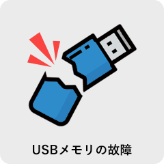 USBメモリの故障