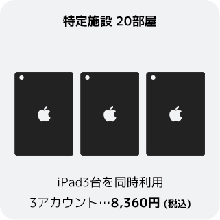 特定施設 20部屋 iPad3台を同時利用 2ライセンス…8,360円 (税込)