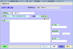 訪問介護「楽すけ」訪問介護記録作成画面