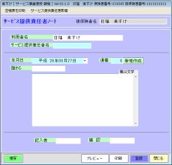 訪問介護「楽すけ」サービス提供責任者ノート作成画面