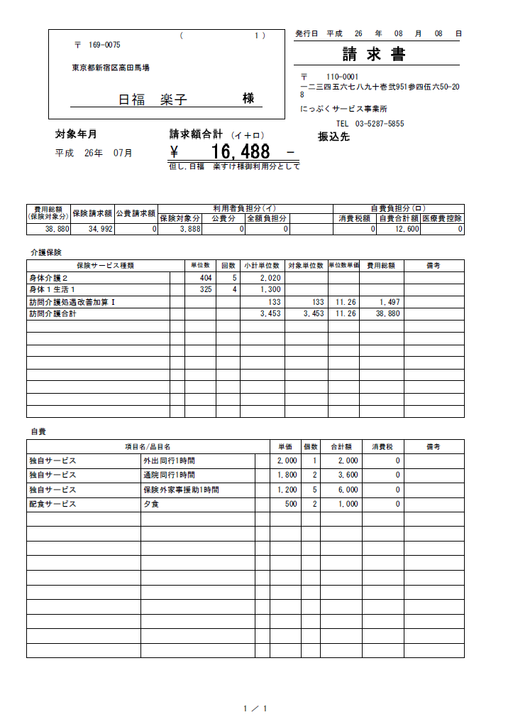 訪問介護（ホームヘルプ）サービスの介護ソフト・介護請求ソフト ニップクケアサービス株式会社