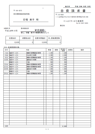 自費請求書印刷イメージ