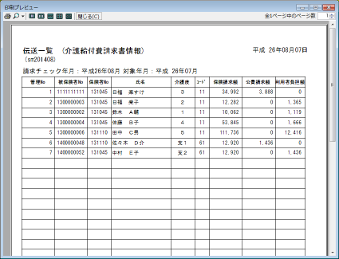 サービス版「楽すけ」伝送一覧（介護給付費請求情報）プレビュー画面