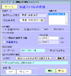 サービス版「楽すけ」伝送ファイルの作成画面