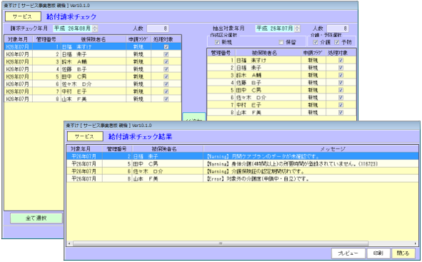 サービス版「楽すけ」　給付請求チェック画面