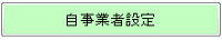 自事業者設定