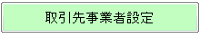 取引先事業者設定