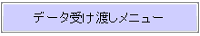 データ受け渡しメニュー