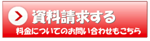 資料請求ボタン