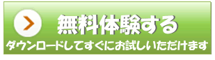 無料体験ボタン