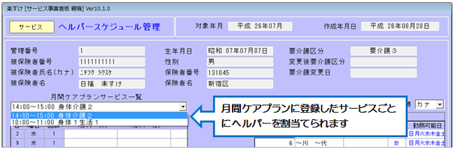 訪問介護「楽すけ」　ヘルパー割当画面1