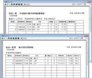 伝送一覧票プレビュー画面