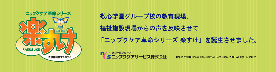 ニップクケア革命シリーズ「楽すけ」介護報酬請求システム