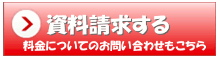 資料を請求する