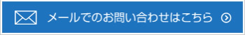 メールでお問い合わせはこちら