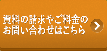 資料の請求やご料金のお問い合わせはこちら