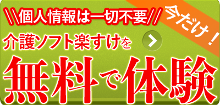 介護ソフト楽すけを無料で体験する！