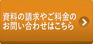 資料の請求やご料金のお問い合わせはこちら