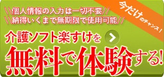 介護ソフト楽すけを無料で体験