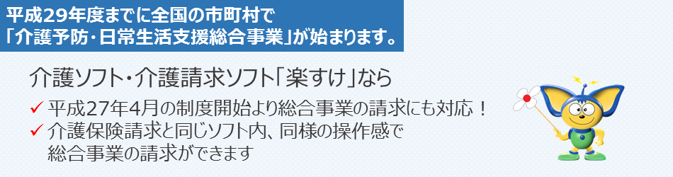 平成29年度までに全国の市町村で「介護予防・日常生活支援総合事業」が始まります。