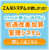 介護職員処遇改善加算管理システム