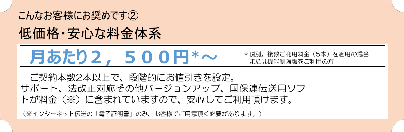 低価格・安心な料金体系　月あたり２，５００円～