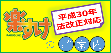 平成30年法改正対応楽すけのご案内