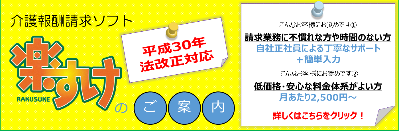 平成30年法改正対応楽すけのご案内