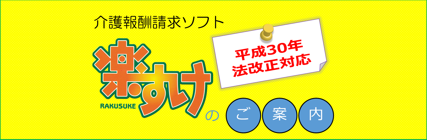 平成30年法改正対応楽すけのご案内