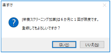 栄養スクリーニング加算は6か月に1回が限度です。登録してもよろしいですか？