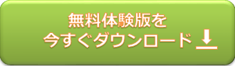 無料体験版を今すぐダウンロード