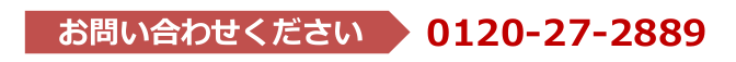 お問い合わせください　0120-27-2889