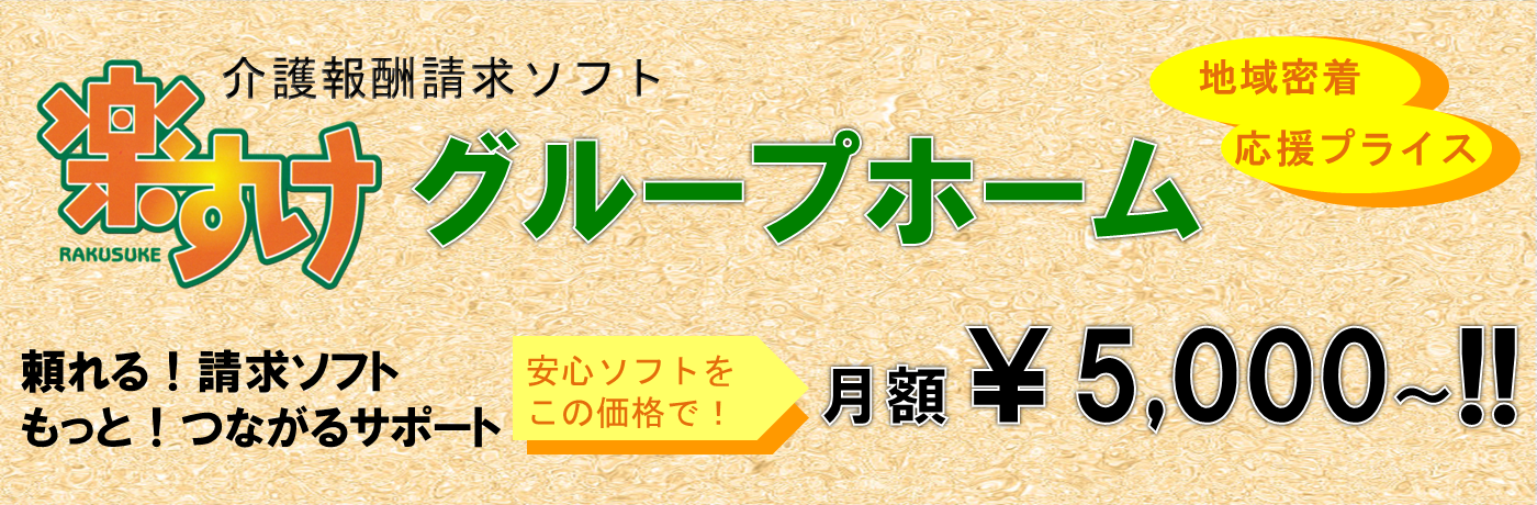 介護報酬請求ソフト楽すけ　グループホーム