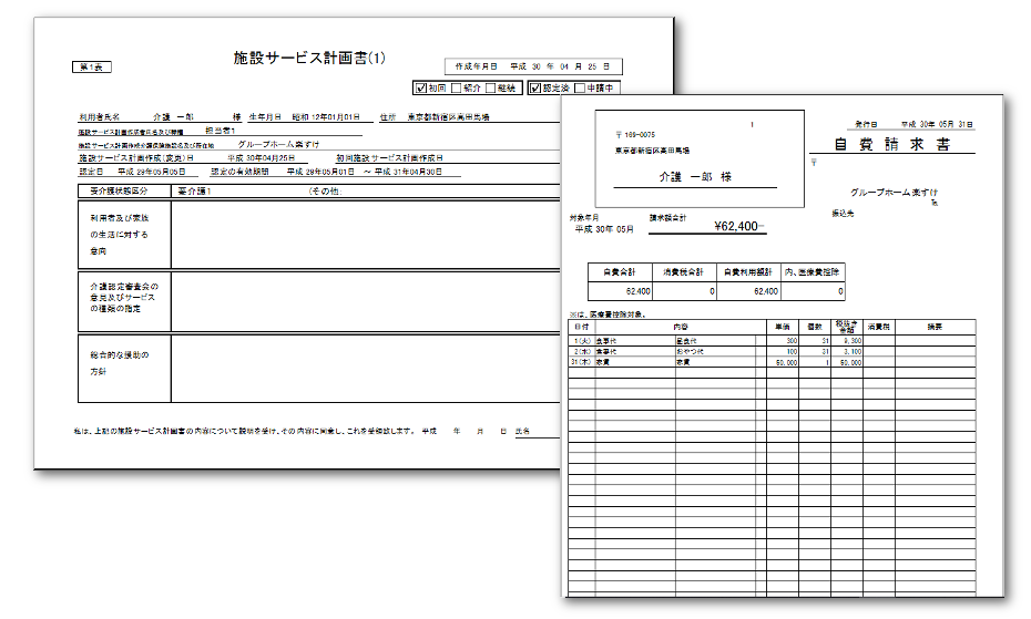 施設サービス計画書、自費請求書