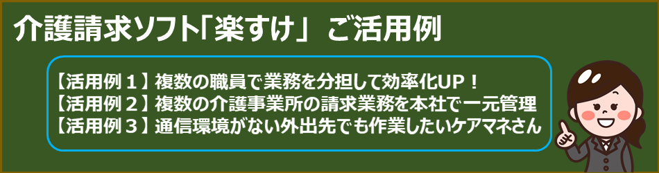 介護請求ソフト『楽すけ』ご活用例