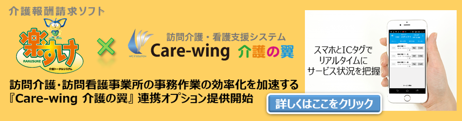 訪問介護・訪問看護事業所の事務作業の効率化を加速する『Care-wing 介護の翼』連携オプション提供開始