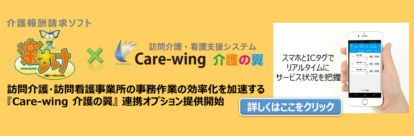 護請求ソフト『楽すけ』x訪問介護・看護支援システム『Care-wing』連携オプション提供開始