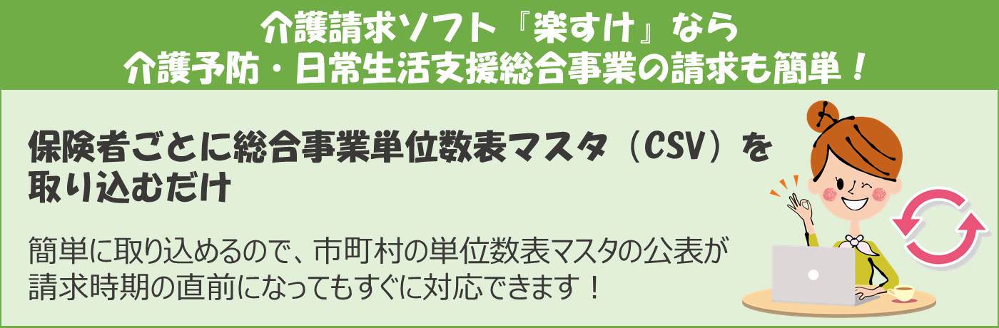 介護予防・日常生活支援総合事業対応『楽すけ』