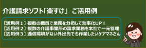 介護請求ソフト『楽すけ』ご活用例