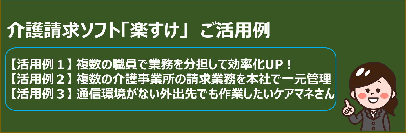 介護請求ソフト『楽すけ』ご活用例