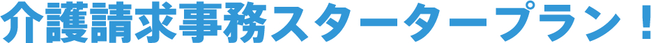 介護請求事務スタータープラン