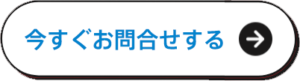 今すぐお問い合わせする
