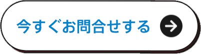 今すぐお問い合わせする