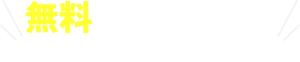 無料でお見積り！