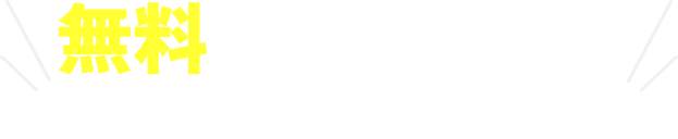 無料でお見積り！