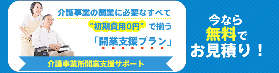 介護事業所開業支援