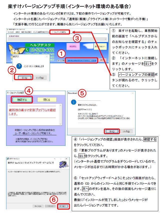 インターネット経由での『楽すけ』バージョンアップ手順