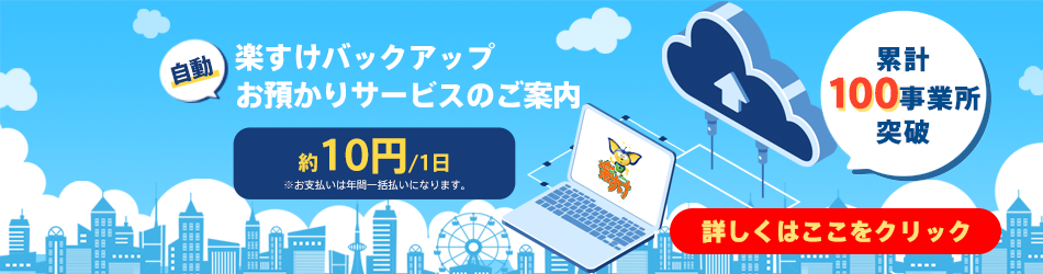 楽すけバックアップお預かりサービスのご案内