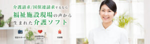 介護請求・国保連請求するなら福祉施設現場の声から生まれた介護ソフト『楽すけ』